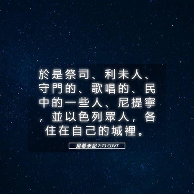 Picture 05 - 尼 希 米 記 7:73 CUVT - 於 是 祭 司 、 利 未 人 、 守 門 的 - Bible Verse Picture