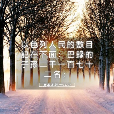 Picture 05 - 尼 希 米 記 7:8 CUVT - 以 色 列 人 民 的 數 目 記 在 下 面 - Bible Verse Picture