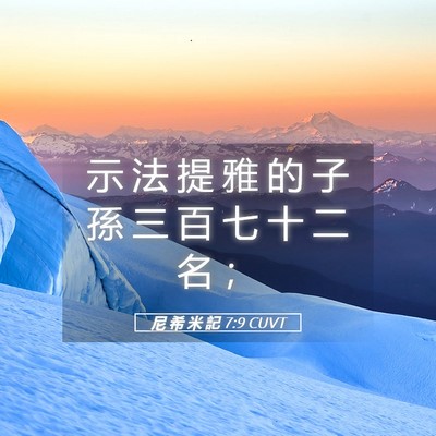 Picture 05 - 尼 希 米 記 7:9 CUVT - 示 法 提 雅 的 子 孫 三 百 七 十 二 - Bible Verse Picture