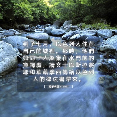 Picture 05 - 尼 希 米 記 8:1 CUVT - 到 了 七 月 ， 以 色 列 人 住 在 自 - Bible Verse Picture