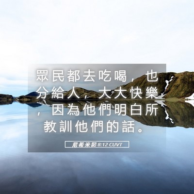 Picture 05 - 尼 希 米 記 8:12 CUVT - 眾 民 都 去 吃 喝 ， 也 分 給 人 ， - Bible Verse Picture