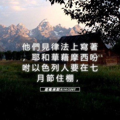 Picture 05 - 尼 希 米 記 8:14 CUVT - 他 們 見 律 法 上 寫 著 ， 耶 和 華 - Bible Verse Picture