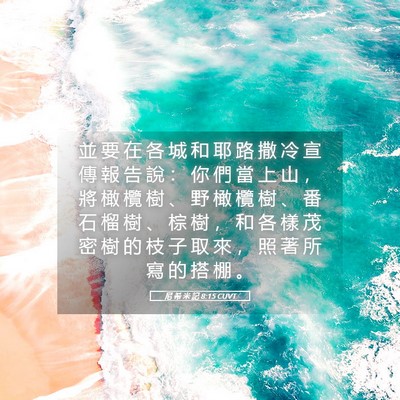 Picture 05 - 尼 希 米 記 8:15 CUVT - 並 要 在 各 城 和 耶 路 撒 冷 宣 傳 - Bible Verse Picture