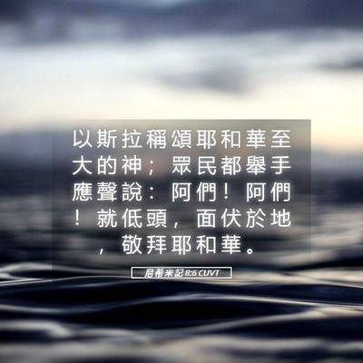 Picture 05 - 尼 希 米 記 8:6 CUVT - 以 斯 拉 稱 頌 耶 和 華 至 大 的 神 - Bible Verse Picture