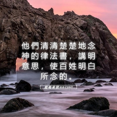 Picture 05 - 尼 希 米 記 8:8 CUVT - 他 們 清 清 楚 楚 地 念 神 的 律 法 - Bible Verse Picture