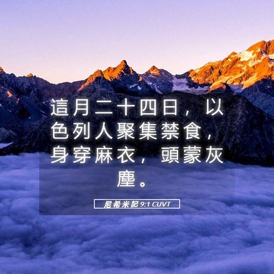 Picture 05 - 尼 希 米 記 9:1 CUVT - 這 月 二 十 四 日 ， 以 色 列 人 聚 - Bible Verse Picture