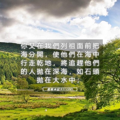 Picture 05 - 尼 希 米 記 9:11 CUVT - 你 又 在 我 們 列 祖 面 前 把 海 分 - Bible Verse Picture