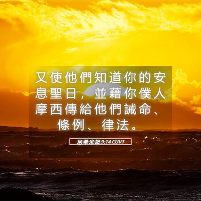 Picture 05 - 尼 希 米 記 9:14 CUVT - 又 使 他 們 知 道 你 的 安 息 聖 日 - Bible Verse Picture