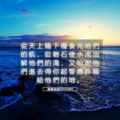 Picture 05 - 尼 希 米 記 9:15 CUVT - 從 天 上 賜 下 糧 食 充 他 們 的 飢 - Bible Verse Picture