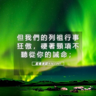 Picture 05 - 尼 希 米 記 9:16 CUVT - 但 我 們 的 列 祖 行 事 狂 傲 ， 硬 - Bible Verse Picture