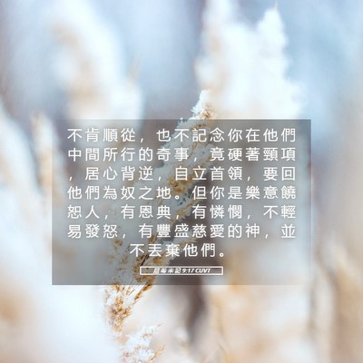 Picture 05 - 尼 希 米 記 9:17 CUVT - 不 肯 順 從 ， 也 不 記 念 你 在 他 - Bible Verse Picture