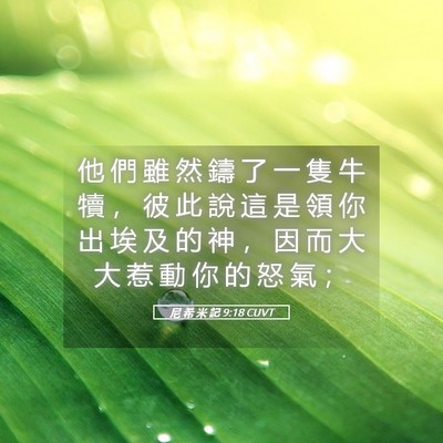 Picture 05 - 尼 希 米 記 9:18 CUVT - 他 們 雖 然 鑄 了 一 隻 牛 犢 ， 彼 - Bible Verse Picture