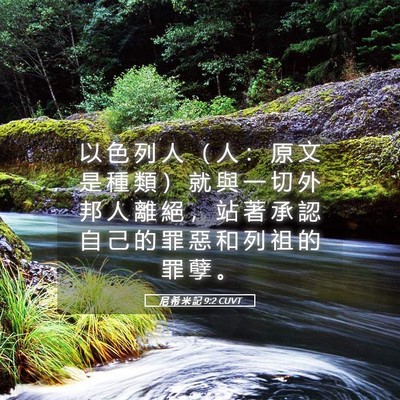 Picture 05 - 尼 希 米 記 9:2 CUVT - 以 色 列 人 （ 人 ： 原 文 是 種 類 - Bible Verse Picture