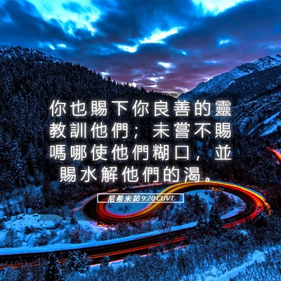 Picture 05 - 尼 希 米 記 9:20 CUVT - 你 也 賜 下 你 良 善 的 靈 教 訓 他 - Bible Verse Picture