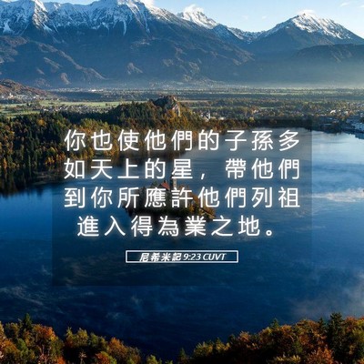 Picture 05 - 尼 希 米 記 9:23 CUVT - 你 也 使 他 們 的 子 孫 多 如 天 上 - Bible Verse Picture