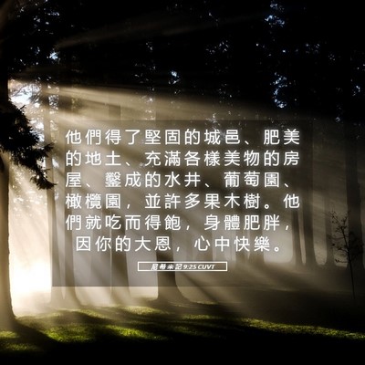 Picture 05 - 尼 希 米 記 9:25 CUVT - 他 們 得 了 堅 固 的 城 邑 、 肥 美 - Bible Verse Picture
