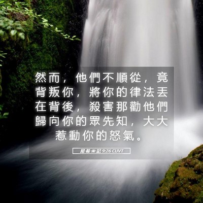 Picture 05 - 尼 希 米 記 9:26 CUVT - 然 而 ， 他 們 不 順 從 ， 竟 背 叛 - Bible Verse Picture