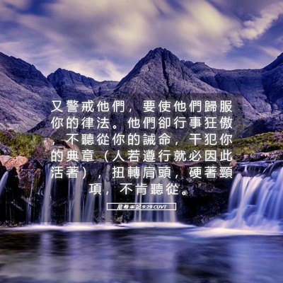 Picture 05 - 尼 希 米 記 9:29 CUVT - 又 警 戒 他 們 ， 要 使 他 們 歸 服 - Bible Verse Picture