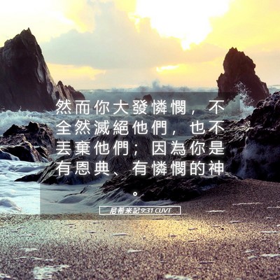 Picture 05 - 尼 希 米 記 9:31 CUVT - 然 而 你 大 發 憐 憫 ， 不 全 然 滅 - Bible Verse Picture