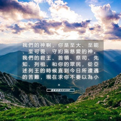 Picture 05 - 尼 希 米 記 9:32 CUVT - 我 們 的 神 啊 ， 你 是 至 大 、 至 - Bible Verse Picture