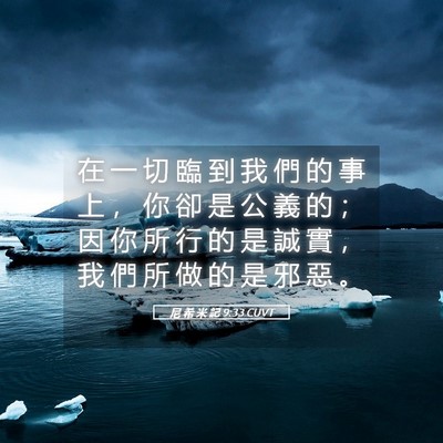 Picture 05 - 尼 希 米 記 9:33 CUVT - 在 一 切 臨 到 我 們 的 事 上 ， 你 - Bible Verse Picture