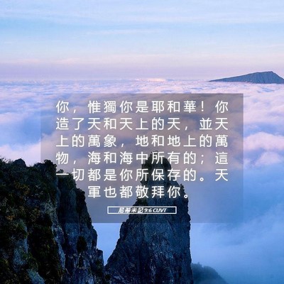 Picture 05 - 尼 希 米 記 9:6 CUVT - 你 ， 惟 獨 你 是 耶 和 華 ！ 你 造 - Bible Verse Picture