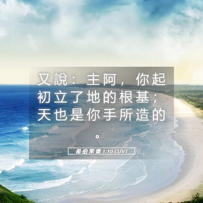 Picture 05 - 希 伯 來 書 1:10 CUVT - 又 說 ： 主 阿 ， 你 起 初 立 了 地 - Bible Verse Picture