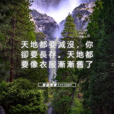 Picture 05 - 希 伯 來 書 1:11 CUVT - 天 地 都 要 滅 沒 ， 你 卻 要 長 存 - Bible Verse Picture