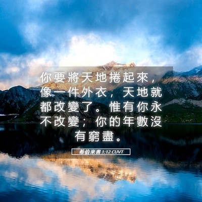 Picture 05 - 希 伯 來 書 1:12 CUVT - 你 要 將 天 地 捲 起 來 ， 像 一 件 - Bible Verse Picture