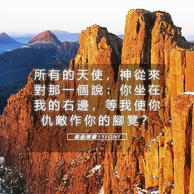 Picture 05 - 希 伯 來 書 1:13 CUVT - 所 有 的 天 使 ， 神 從 來 對 那 一 - Bible Verse Picture