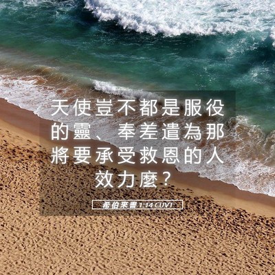 Picture 05 - 希 伯 來 書 1:14 CUVT - 天 使 豈 不 都 是 服 役 的 靈 、 奉 - Bible Verse Picture