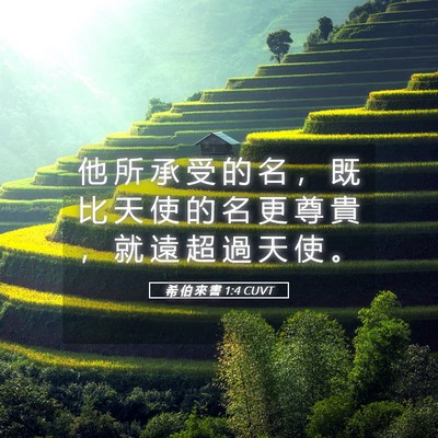 Picture 05 - 希 伯 來 書 1:4 CUVT - 他 所 承 受 的 名 ， 既 比 天 使 的 - Bible Verse Picture