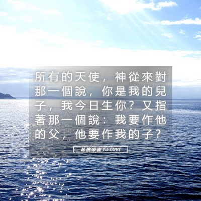Picture 05 - 希 伯 來 書 1:5 CUVT - 所 有 的 天 使 ， 神 從 來 對 那 一 - Bible Verse Picture
