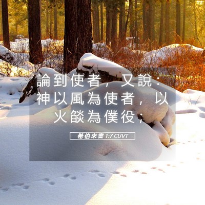 Picture 05 - 希 伯 來 書 1:7 CUVT - 論 到 使 者 ， 又 說 ： 神 以 風 為 - Bible Verse Picture