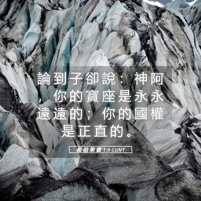 Picture 05 - 希 伯 來 書 1:8 CUVT - 論 到 子 卻 說 ： 神 阿 ， 你 的 寶 - Bible Verse Picture