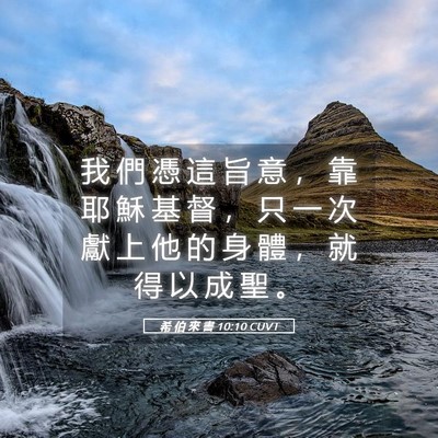 Picture 05 - 希 伯 來 書 10:10 CUVT - 我 們 憑 這 旨 意 ， 靠 耶 穌 基 督 - Bible Verse Picture