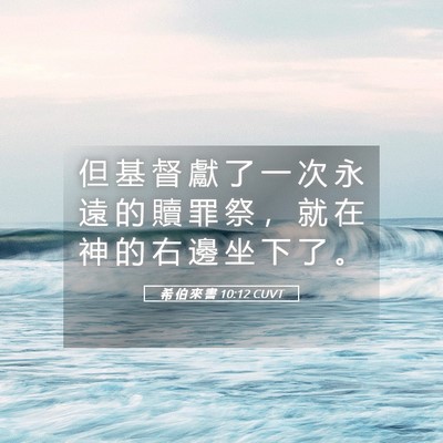 Picture 05 - 希 伯 來 書 10:12 CUVT - 但 基 督 獻 了 一 次 永 遠 的 贖 罪 - Bible Verse Picture