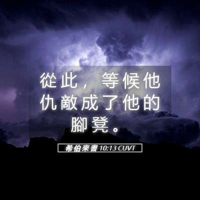 Picture 05 - 希 伯 來 書 10:13 CUVT - 從 此 ， 等 候 他 仇 敵 成 了 他 的 - Bible Verse Picture