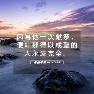 Picture 05 - 希 伯 來 書 10:14 CUVT - 因 為 他 一 次 獻 祭 ， 便 叫 那 得 - Bible Verse Picture