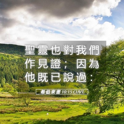 Picture 05 - 希 伯 來 書 10:15 CUVT - 聖 靈 也 對 我 們 作 見 證 ； 因 為 - Bible Verse Picture