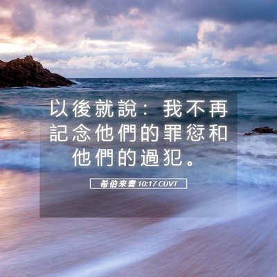 Picture 05 - 希 伯 來 書 10:17 CUVT - 以 後 就 說 ： 我 不 再 記 念 他 們 - Bible Verse Picture