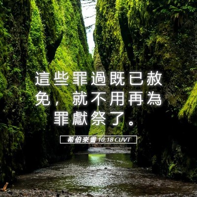 Picture 05 - 希 伯 來 書 10:18 CUVT - 這 些 罪 過 既 已 赦 免 ， 就 不 用 - Bible Verse Picture