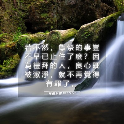 Picture 05 - 希 伯 來 書 10:2 CUVT - 若 不 然 ， 獻 祭 的 事 豈 不 早 已 - Bible Verse Picture