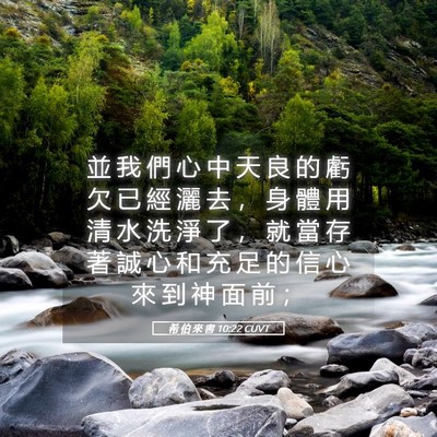 Picture 05 - 希 伯 來 書 10:22 CUVT - 並 我 們 心 中 天 良 的 虧 欠 已 經 - Bible Verse Picture
