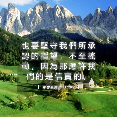 Picture 05 - 希 伯 來 書 10:23 CUVT - 也 要 堅 守 我 們 所 承 認 的 指 望 - Bible Verse Picture