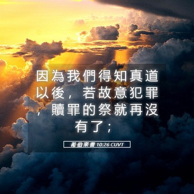 Picture 05 - 希 伯 來 書 10:26 CUVT - 因 為 我 們 得 知 真 道 以 後 ， 若 - Bible Verse Picture