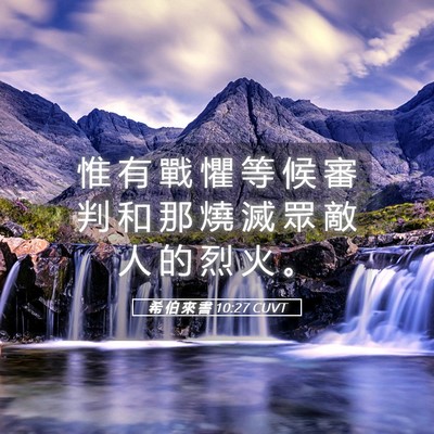 Picture 05 - 希 伯 來 書 10:27 CUVT - 惟 有 戰 懼 等 候 審 判 和 那 燒 滅 - Bible Verse Picture
