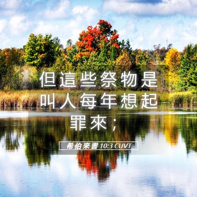 Picture 05 - 希 伯 來 書 10:3 CUVT - 但 這 些 祭 物 是 叫 人 每 年 想 起 - Bible Verse Picture