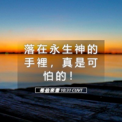 Picture 05 - 希 伯 來 書 10:31 CUVT - 落 在 永 生 神 的 手 裡 ， 真 是 可 - Bible Verse Picture