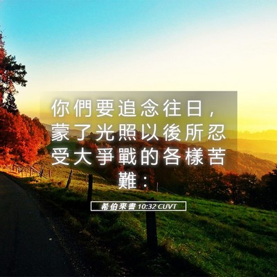 Picture 05 - 希 伯 來 書 10:32 CUVT - 你 們 要 追 念 往 日 ， 蒙 了 光 照 - Bible Verse Picture
